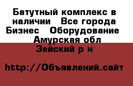 Батутный комплекс в наличии - Все города Бизнес » Оборудование   . Амурская обл.,Зейский р-н